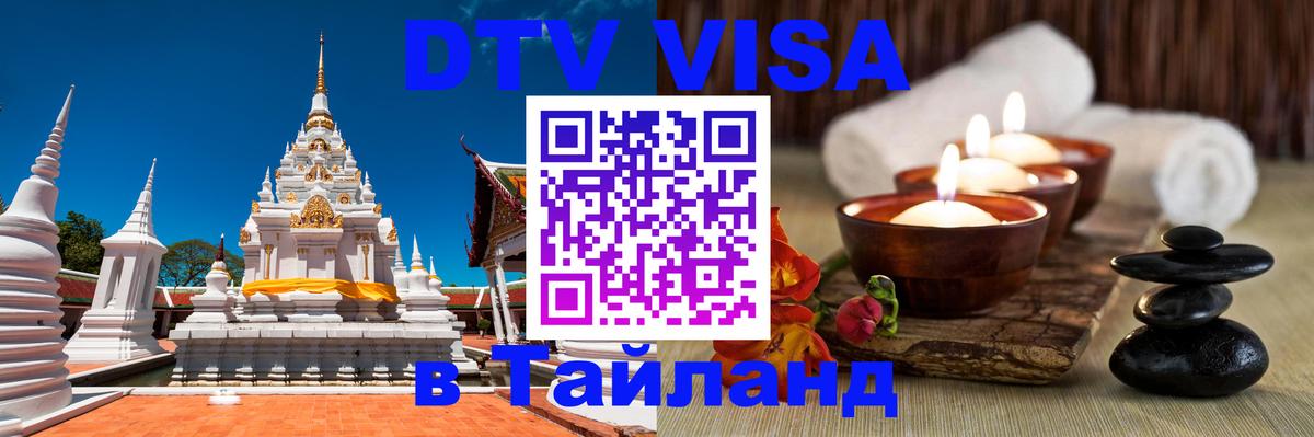 Купить DTV визу в Таиланд Стокгольм 